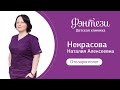 Наталья Некрасова - врач-отоларинголог.