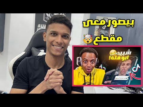 ابوفله تكلم عنى