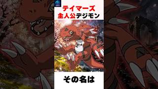 【破滅か正義か⁉️】大いなる運命を持つテイマーズ主人公松田啓人のパートナー...！ #shorts