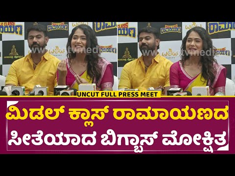 ಮಿಡಲ್ ಕ್ಲಾಸ್ ರಾಮಾಯಣದ ಸೀತೆ ಯಾದ ಬಿಗ್ ಬಾಸ್ ಮೋಕ್ಷಿತ |Middle class ramayana | Bigg boss Mokshita pai|SStv ಮಿಡಲ್ ಕ್ಲಾಸ್ ರಾಮಾಯಣದ ಸೀತೆ ಯಾದ ಬಿಗ್ ಬಾಸ್ ಮೋಕ್ಷಿತ |Middle class ramayana | Bigg boss Mokshita pai|SStv