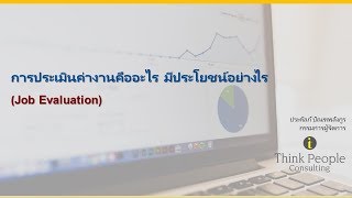 การประเมินค่างานคืออะไร และมีประโยชน์อย่างไร