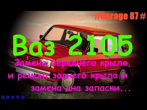 Ваз 2105 замена переднего крыла и ремонт ниши запаски