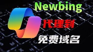 一键部署NewBing到国内免费域名，AI绘图神器DALLE3，无需人机验证无需登录