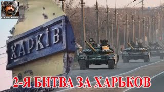 2 Я Битва За Харьков: Подробности И Первые Вводы