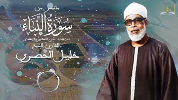 ماتيسر من سورة النبأ و النازعات عبس التكوير الإنفطار للشيخ خليل الحصري