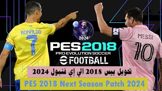 التحويل الكامل النهائي الشامل لبيس 2018 الى إق فتبول 2024  - PES 2018 Next Season Patch 2024