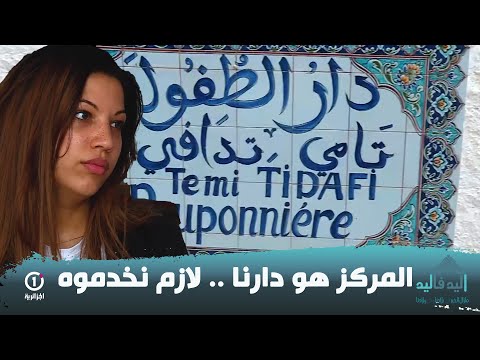 أنا تربيت في دار الأيتام وبمساعدتكم في ترميم المركز راح نفرحوا أطفال بدون مأوى