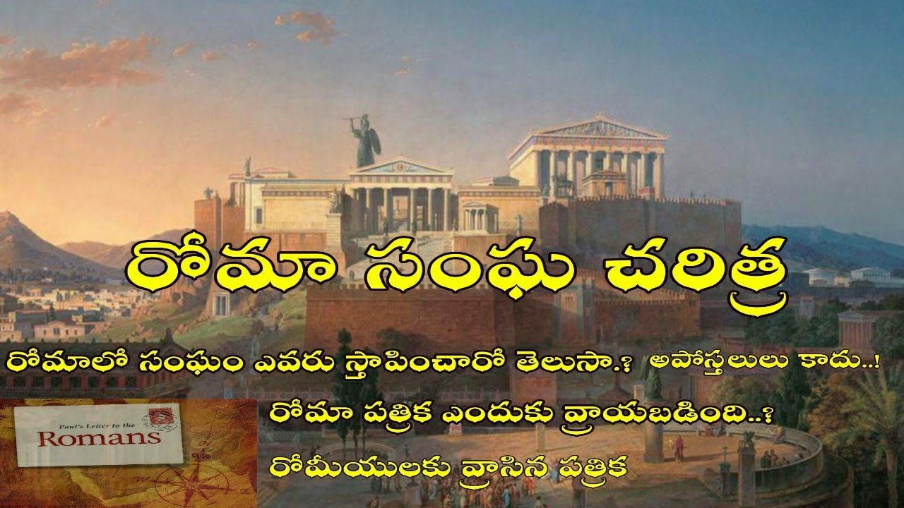 #DMchurch  రోమా సంఘ చరిత్ర. రోమా పత్రిక ఎందుకు రాశారు.? Background history of Romans Church/Epistle?