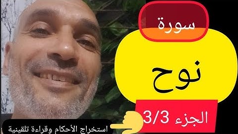 #سورة نوح الجزء 3/3 #استخراج الأحكام وقراءة تلقينية الحزب 57