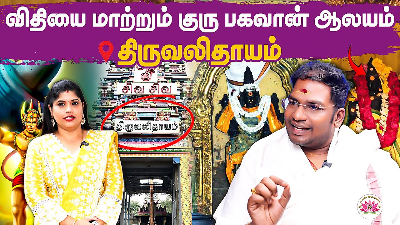 குரு பகவானின் பரிபூரண அருள் தரும் பாடி திருவல்லீசுவரர் | Sathiyaseelan Astrology TV