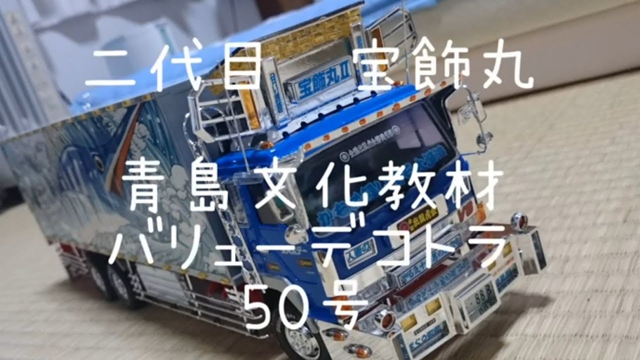 アオシマ★バリューデコトラ★二代目宝飾丸★未開封品 アオシマ バリューデコトラ 宝飾丸Ⅱ - YouTube