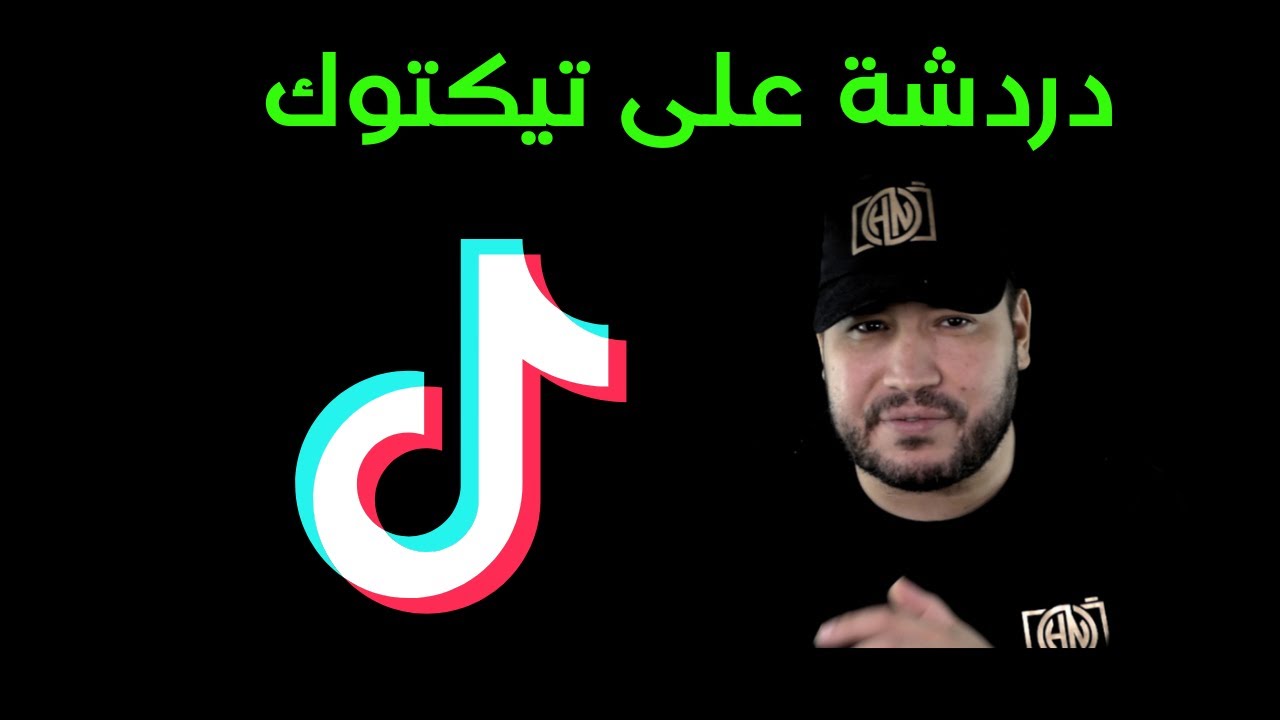 دردشة على تيكتوك