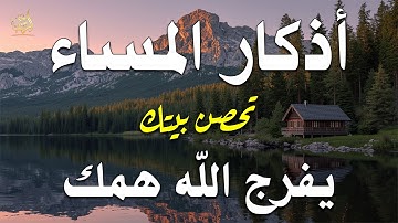 اذكار المساء بصوت يريح قلبك راحه نفسيه 💚 حصن نفسك وبيتك من الشيطان - dkar Al-Massa - Evening Adkar