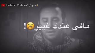 #قصي خولي🥰# مقطع حزين #😭 حلات واتس اب