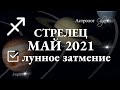 СТРЕЛЕЦ - МАЙ 2021 Лунное затмение в 1 доме. Юпитер в 4 доме. Астролог Olga.