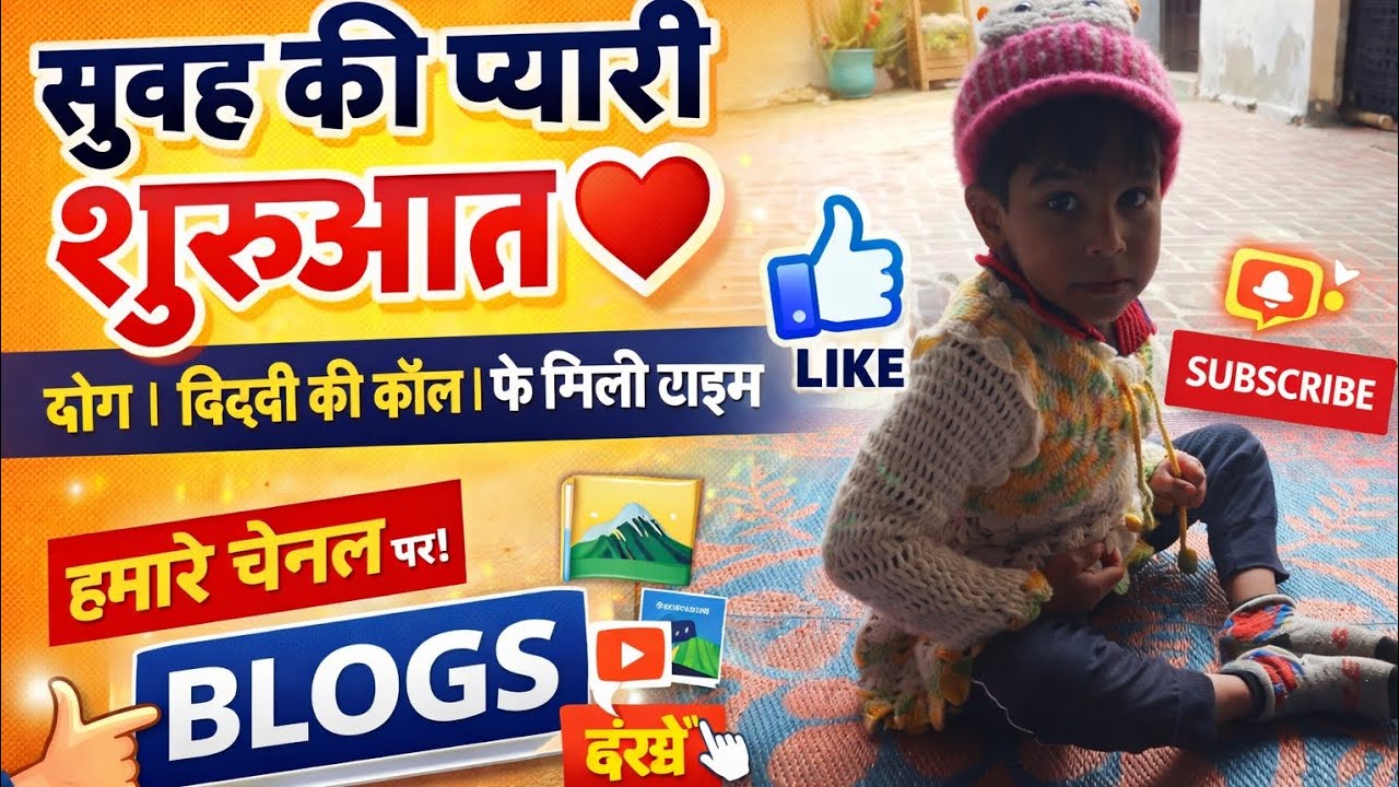 सुबह का प्यारा सीन | गुड़िया का योग 🧘‍♀️ | ऑस्ट्रेलिया से दिद्दी की कॉल | Family Vlog