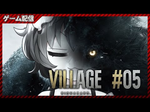 【バイオハザード ヴィレッジ #05】極・絶対に叫ばないバイオハザード！ ||  I don't scream.【茶臼山ちゃお/JPVTuber】