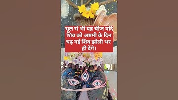 मनोकामना पूर्ति उपाय #सोमवार की अष्टमी का उपाय #प्रदीप मिश्रा जी #कुबरेश्वर धाम #ytshorts #उपाय #शिव