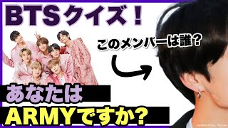 【ARMY必見！】 BTSクイズ、あなたは何問解ける…？！[防弾少年団 / KPOPクイズ]