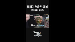 문화 충격💥 번데기 처음 먹어 본 외국인 반응! l #어서와한국은처음이지​ l #MBCevery1 l #shorts