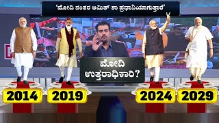 Who Could Replace Narendra Modi? : ಯಾರಪ್ಪಾ ನರೇಂದ್ರ  ಮೋದಿ ಉತ್ತರಾಧಿಕಾರಿ? | Lok Sabha Election 2024