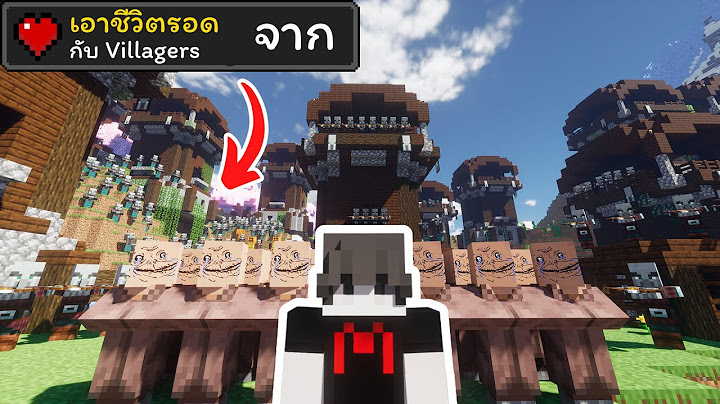 ผมกับ Villagers เอาชีวิตรอดจาก Pillagers 100 ตัว