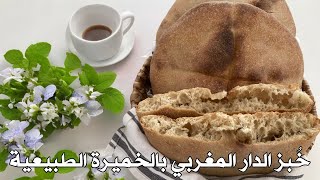 اسهل طريقة خبز الدار المغربي بالسميد والخميرة البلدية 