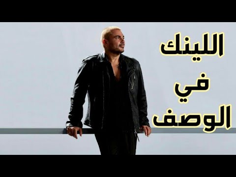 تحميل البوم يا انا يا لاء عمرو دياب 2021 بتهزر وانا معاك فاكرني ياحب
