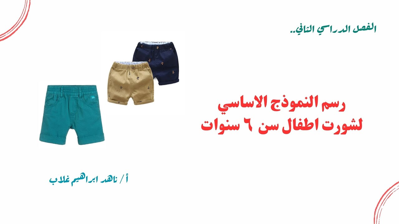 رسم النموذج الاساسي لشورت اطفال سن 6  سنوات - الصف الاول قسم ملابس جاهزة - نظام الجدارات