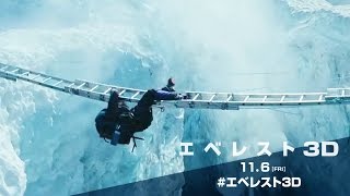 映画『エベレスト 3D』ムビチケオンライン DANGER編