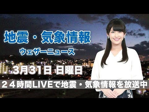 【LIVE】 最新地震・気象情報 ウェザーニュースLiVE 2019年3月31日(日)