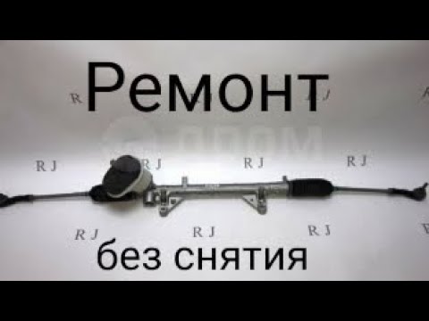 Ремонт рулевой рейки без снятия Ниссан микра