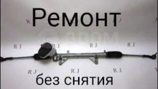 Ремонт рулевой рейки без снятия Ниссан микра