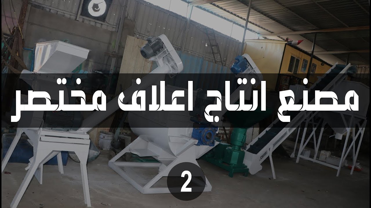 مصنع إنتاج أعلاف مختصر قدرة إنتاجية طن/ساعة 🐄 01061760355