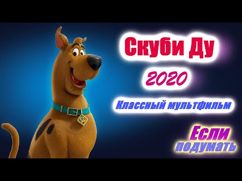 Скуби Ду / Scoob. Классный мультфильм 2020 года. Русский Трейлер