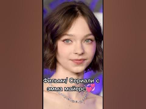 Фильмы с Эмма Майерс - YouTube