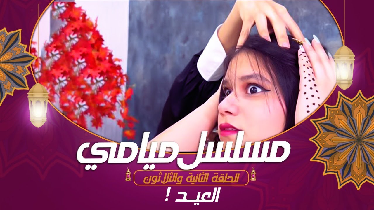 مسلسل ميامي | العيــد ! | الحلقة الثانية والثلاثون