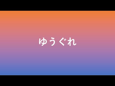 【吹奏楽風アレンジ】ゆうぐれ（NHK「おかあさんといっしょ」挿入歌）