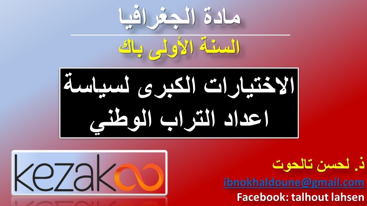 دروس الاجتماعيات اولى باك | الجغرافيا - الاختيارات الكبرى لسياسة اعداد التراب الوطني