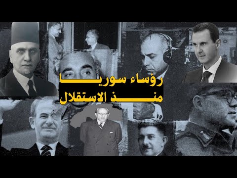 رؤساء سوريا منذ الاستقلال حتى اليوم