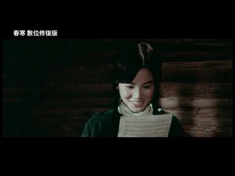 春寒 數位修復版 Love in Chilly Spring