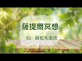 ｜薩提爾的52個冥想練習｜- 51 - 與祖先連結 ＃薩提爾 ＃冥想  #靜心 #satir  #與自己和解 #冰山理論