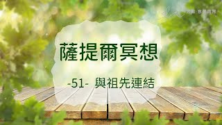 ｜薩提爾的52個冥想練習｜- 51 - 與祖先連結 ＃薩提爾 ＃冥想  #靜心 #satir  #與自己和解 #冰山理論