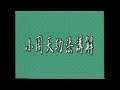 4 老莊氣功 小周天練功方法 最精緻 最快速完整版 4 老莊氣功 小周天練功方法 最精緻 最快速完整版