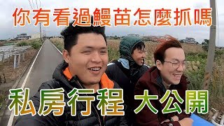 [VLOG]看見宜蘭抓鰻苗文化Feat.張小柚