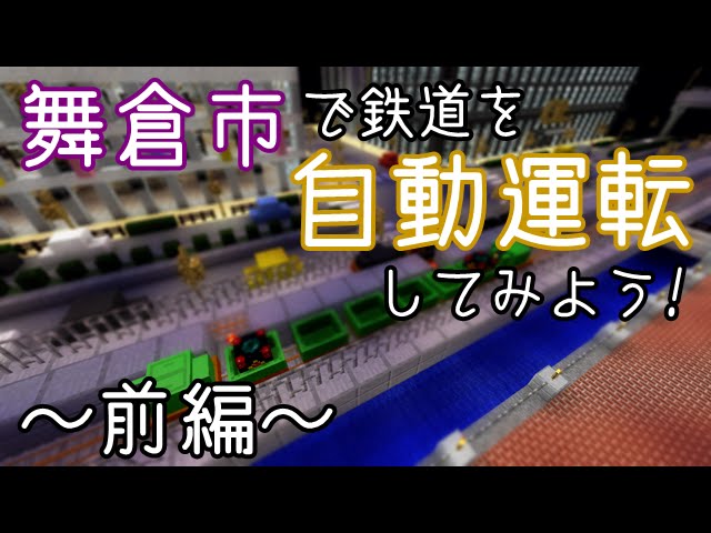 Minecraft 舞倉市で鉄道を自動運転してみよう 前編 ゆっくり実況 Youtube