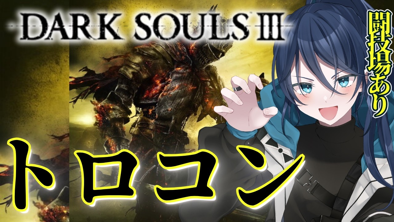 【理/信99の女】ついに……最終回。トロフィー🏆コンプリート!!!【雑談】No.212|Dark Souls III|ダクソ3|#ダークソウル3|#夜久コップ洗え|新人VTuber