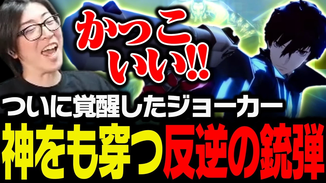 ついに覚醒したジョーカー、神をも穿つ反逆の銃弾で悪神を打ち砕く【ペルソナ5 ザ・ロイヤル】