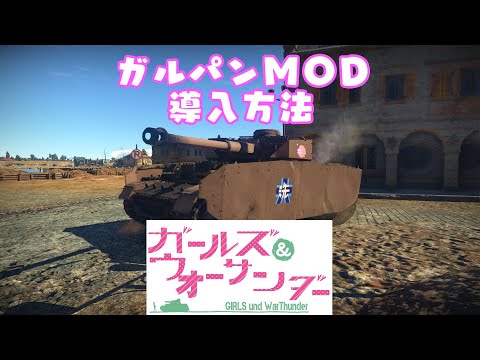 Wt Ver1 99 ガルパン音声mod導入方法 ゆっくり実況 Youtube