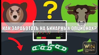 Как заработать на бинарных опционах? Инструкция ДЛЯ НАЧИНАЮЩИХ